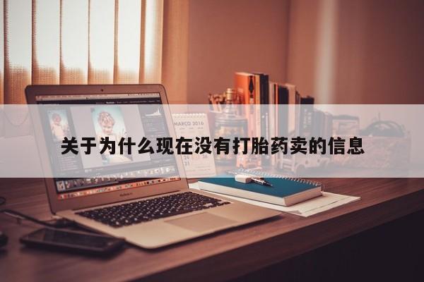 米非米索购买联系关于为什么现在没有打胎药卖的信息