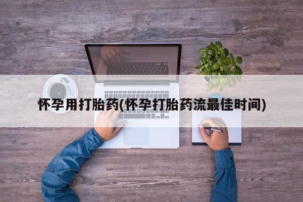 米非米索购买联系怀孕用打胎药(怀孕打胎药流最佳时间)