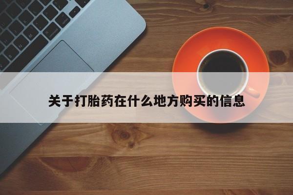 米非米索购买联系关于打胎药在什么地方购买的信息