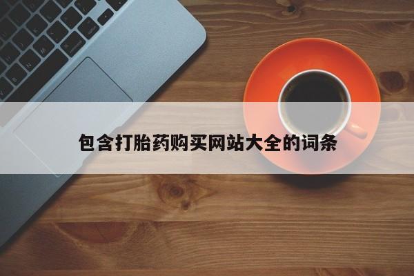 米非米索购买联系包含打胎药购买网站大全的词条