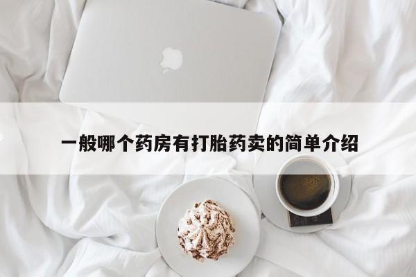 米非米索购买联系一般哪个药房有打胎药卖的简单介绍
