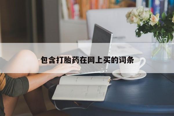 米非米索购买联系包含打胎药在网上买的词条