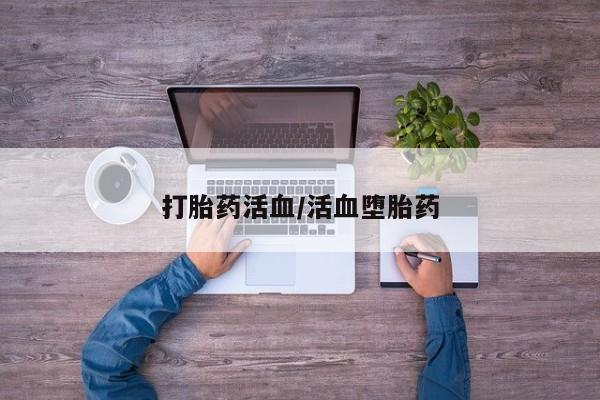 米非米索购买联系打胎药活血/活血堕胎药