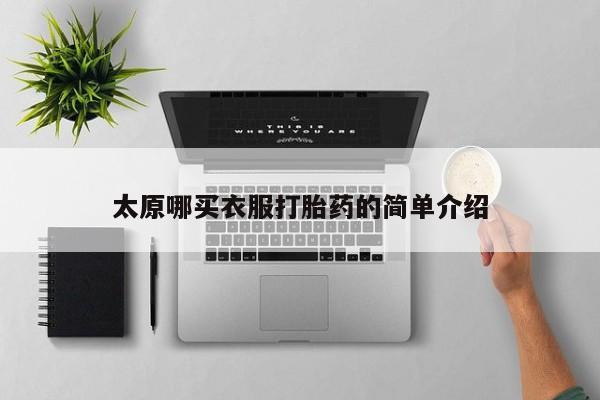 米非米索购买联系太原哪买衣服打胎药的简单介绍