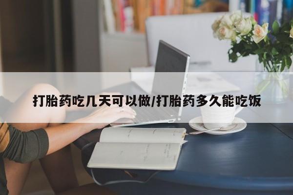 米非米索购买联系打胎药吃几天可以做/打胎药多久能吃饭