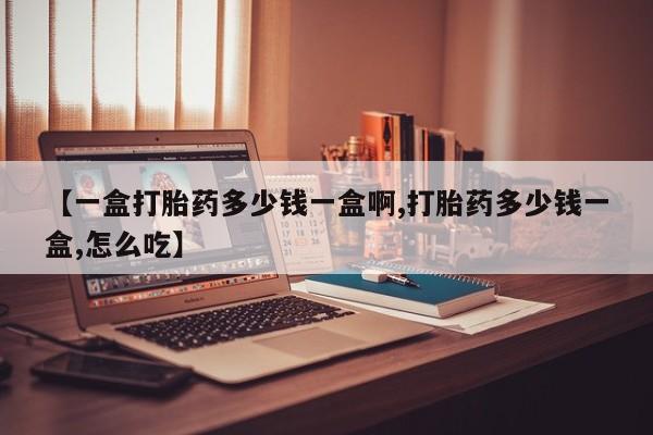 米非米索购买联系【一盒打胎药多少钱一盒啊,打胎药多少钱一盒,怎么吃】