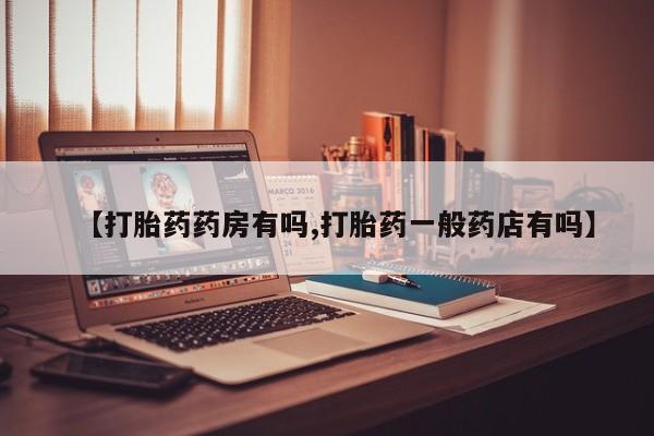 米非米索购买联系【打胎药药房有吗,打胎药一般药店有吗】