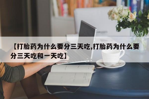米非米索购买联系【打胎药为什么要分三天吃,打胎药为什么要分三天吃和一天吃】