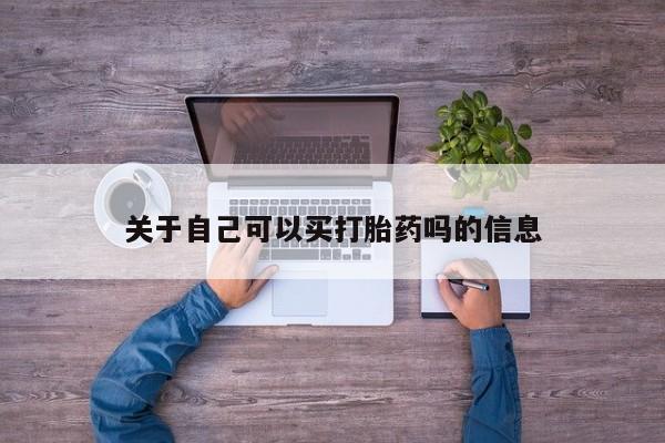 米非米索购买联系关于自己可以买打胎药吗的信息