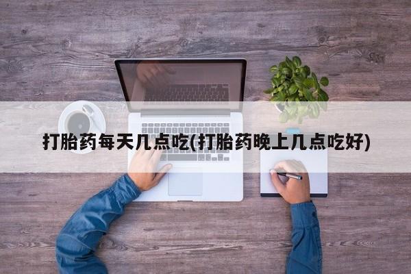米非米索购买联系打胎药每天几点吃(打胎药晚上几点吃好)