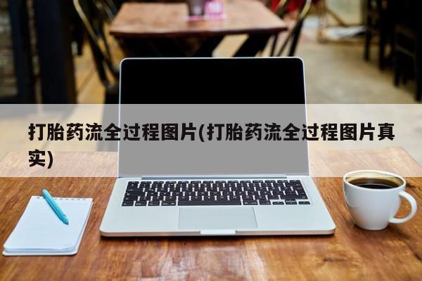米非米索购买联系打胎药流全过程图片(打胎药流全过程图片真实)