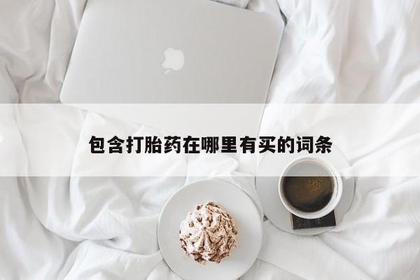 米非米索购买联系包含打胎药在哪里有买的词条