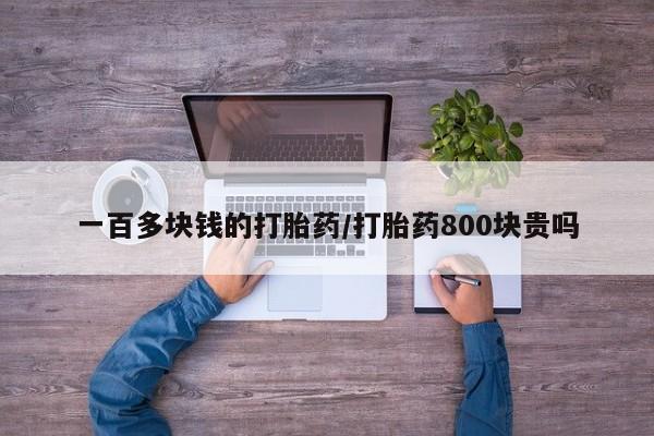 米非米索购买联系一百多块钱的打胎药/打胎药800块贵吗