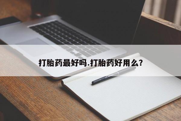 米非米索购买联系打胎药最好吗.打胎药好用么?